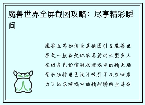 魔兽世界全屏截图攻略：尽享精彩瞬间