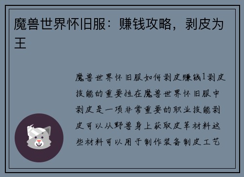 魔兽世界怀旧服：赚钱攻略，剥皮为王