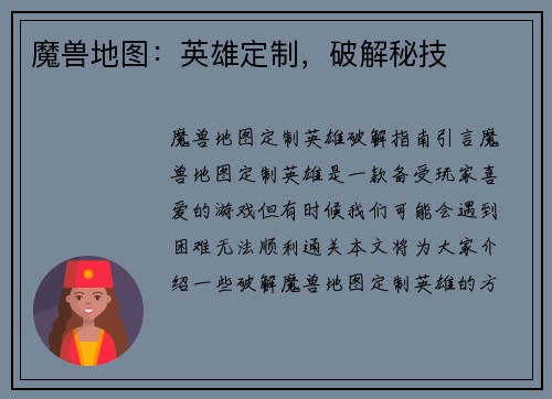 魔兽地图：英雄定制，破解秘技