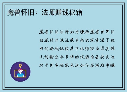 魔兽怀旧：法师赚钱秘籍