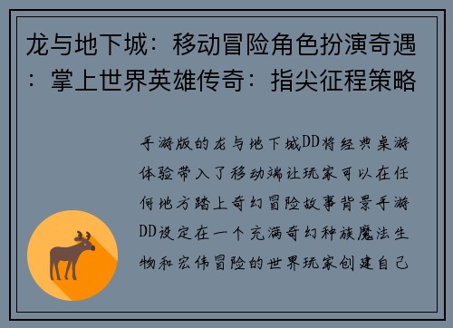 龙与地下城：移动冒险角色扮演奇遇：掌上世界英雄传奇：指尖征程策略战场：移动迷宫奇幻冒险：口袋对决