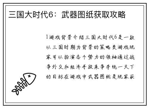 三国大时代6：武器图纸获取攻略